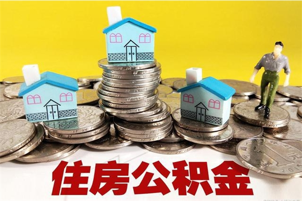 温县住房公积金怎么能取出（如何取住房公积金的钱）