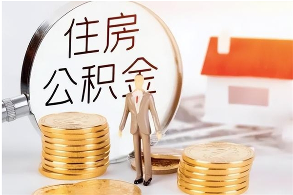 温县公积金每年提（住房公积金每年提一次时间怎么算）