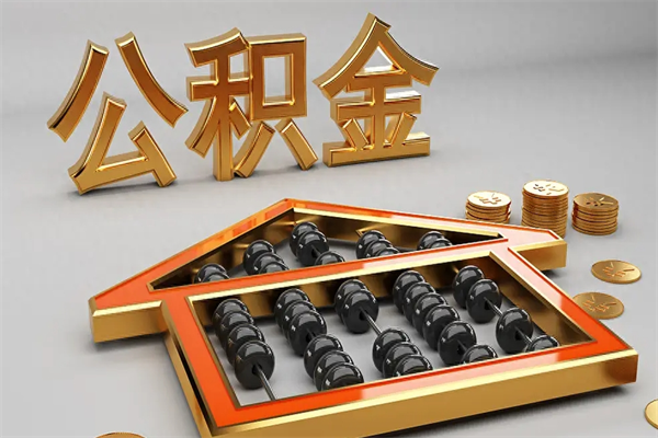 温县辞职能不能取住房公积金（辞职可以取公积金吗?）
