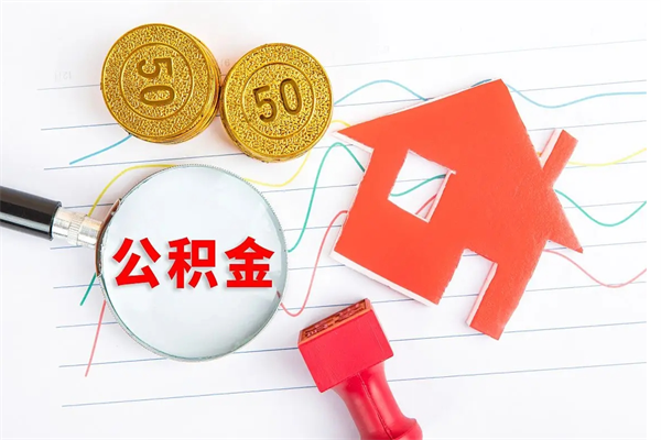 温县离职了公积金怎么提出来（离职后公积金如何取出）