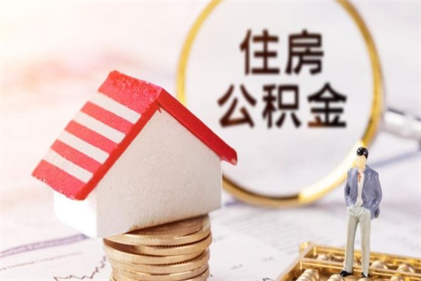 温县辞职了怎么取公积金（辞职了如何取出公积金）