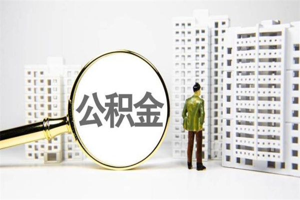 温县辞职公积金需要取出来吗（辞职要把公积金取出来吗）