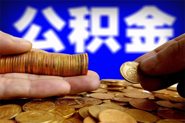 温县离职公积金取出来的条件（离职公积金提取有什么要求）