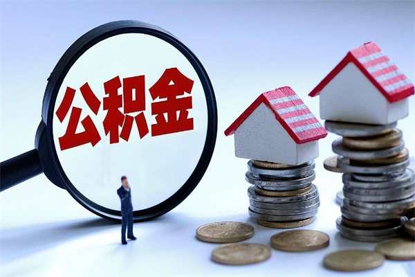温县个人怎么支取住房公积金（个人怎么取公积金的钱）