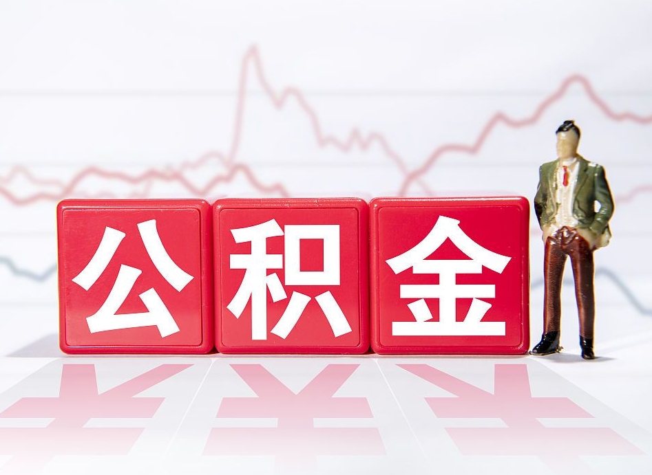 温县离职公积金可以帮取吗（离职能去取公积金）