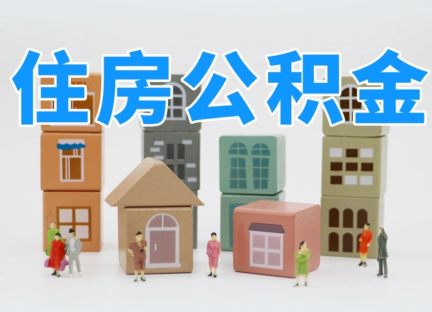 温县公积金封存提出手续（公积金封存提取需要什么手续）
