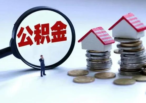 温县公积金怎么可以取出（怎么能取出住房公积金的钱）
