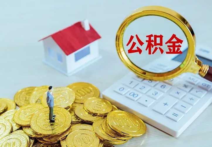 温县辞职了怎么取公积金（辞职了如何取出公积金）