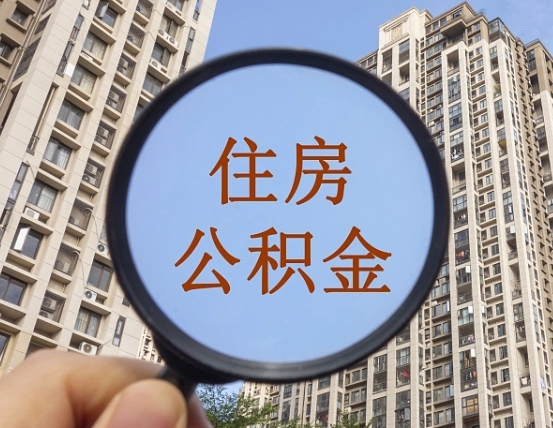 温县离职后可以取公积金吗（离职后是否可以取出公积金）