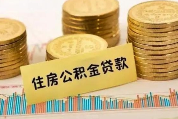 温县公积金可以取出多少（公积金能提取出多少）