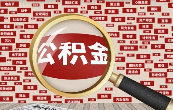 温县离职好久了公积金怎么取（离职了很久公积金还能取吗）