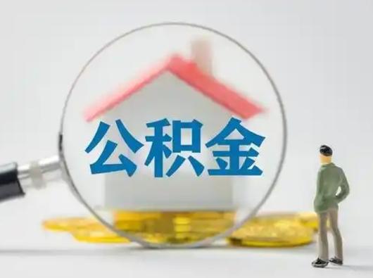 温县公积金封存提出手续（公积金封存提取需要什么手续）
