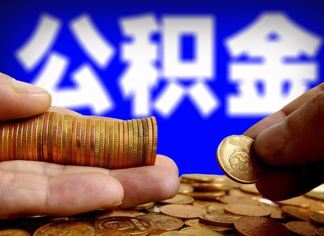 温县公积金封存提（公积金封存提取的后果）